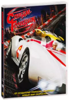 Спиди-гонщик (DVD)