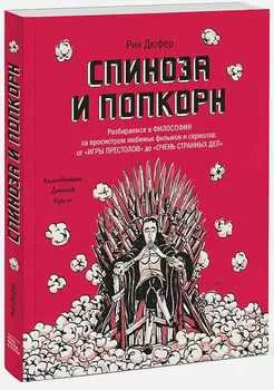 Спиноза и попкорн