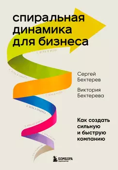 Спиральная динамика для бизнеса: Как создать сильную и быструю компанию