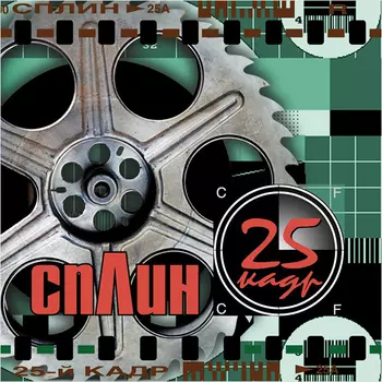 Сплин: 25 кадр (CD)