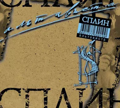 Сплин. Альтависта