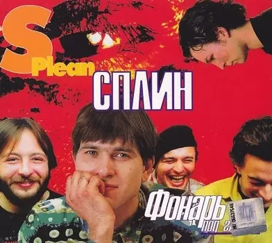 Сплин – Фонарь под глазом (CD)