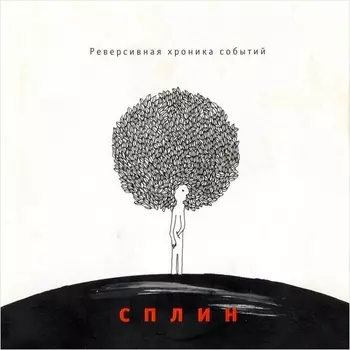 Сплин. Реверсивная хроника событий (LP)