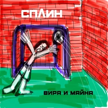 Сплин – Вира и майна (LP)