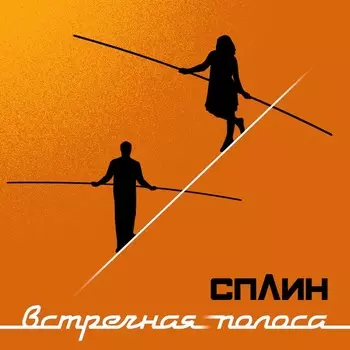 Сплин – Встречная полоса (CD)