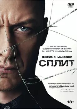 Сплит (DVD)