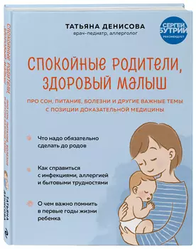 Спокойные родители, здоровый малыш: Про сон, питание, болезни и другие важные темы с позиции доказательной медицины