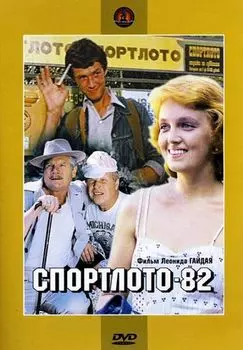 Спортлото-82 (региональное издание)