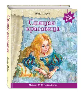 Спящая красавица (+ музыка П.И. Чайковского)