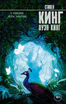 Спящие красавицы