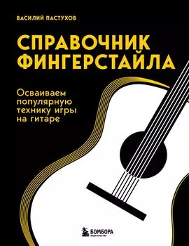 Справочник фингерстайла: Осваиваем популярную технику игры на гитаре