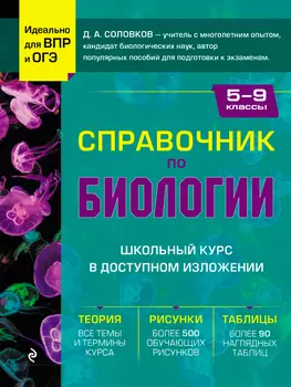 Справочник по биологии для 5-9 классов