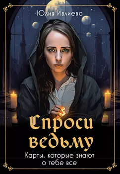 Спроси ведьму: Карты, которые знают о тебе все