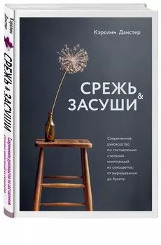 Срежь и засуши