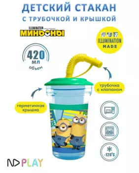 Стакан с соломинкой Миньоны: Дизайн 3 – пластиковый (420 мл)