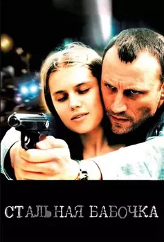 Стальная бабочка (DVD)