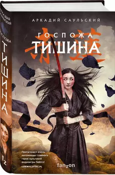 Стальные Хроники: Госпожа Тишина. Книга 2