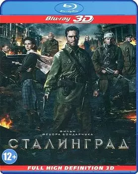 Сталинград (Blu-ray 3D)