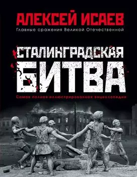 Сталинградская битва: Самая полная иллюстрированная энциклопедия (новое оформление)