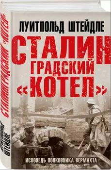 Сталинградский «котел»: Исповедь полковника Вермахта