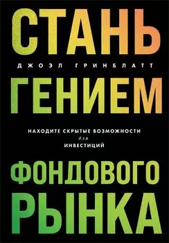 Стань гением фондового рынка: Находите скрытые возможности для инвестиций