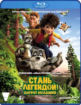 Стань легендой! Бигфут Младший (Blu-ray)