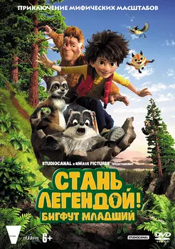 Стань легендой! Бигфут Младший (DVD)
