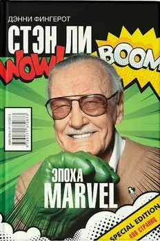 Стэн Ли: Эпоха Marvel