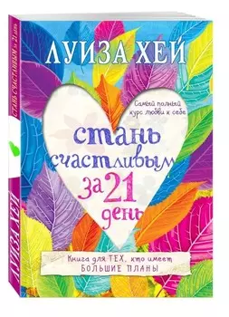 Стань счастливым за 21 день: Самый полный курс любви к себе