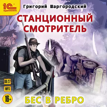 Станционный смотритель: Бес в ребро (цифровая версия) (Цифровая версия)