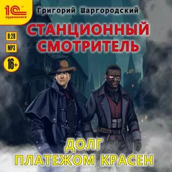 Станционный смотритель: Долг платежом красен (цифровая версия) (Цифровая версия)