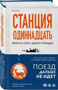 Станция Одиннадцать