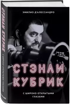 Стэнли Кубрик: С широко открытыми глазами