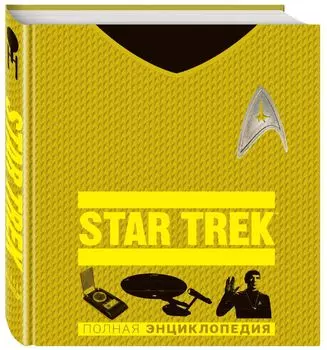 Star Trek: Полная энциклопедия