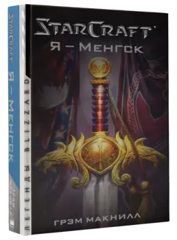 StarCraft: Я – Менгск. Легенды Blizzard