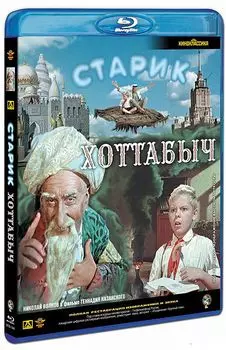 Старик Хоттабыч (Blu-ray)