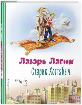 Старик Хоттабыч (иллюстрации В. Канивца)