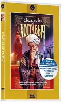 Старик Хоттабыч / Волшебная лампа Алладина (2 DVD)