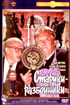 Старики-разбойники (полная реставрация звука и изображения)