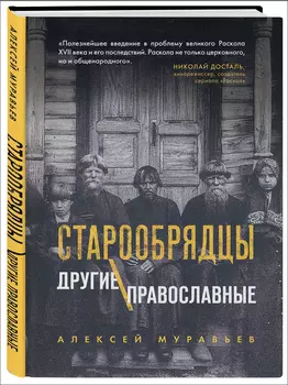 Старообрядцы: Другие православные