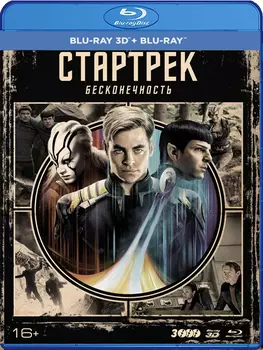 Стартрек: Бесконечность (3 Blu-ray 3D + 2D + артбук + карточки)