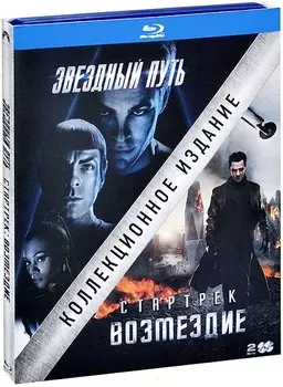 Стартрек. Возмездие (+ Звездный путь) (2 Blu-ray)