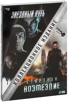 Стартрек: Возмездие (+ Звездный путь) (DVD) (2 DVD)