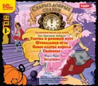 Старые добрые сказки. Аудиоспектакли для детей