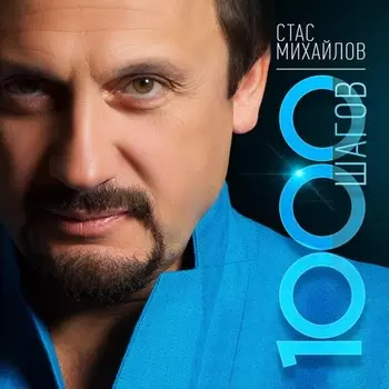 Стас Михайлов: 1000 шагов (CD)