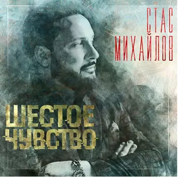 Стас Михайлов – Шестое чувство (CD)