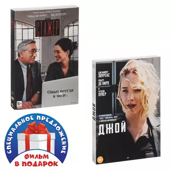 Стажер / Джой (2 DVD)