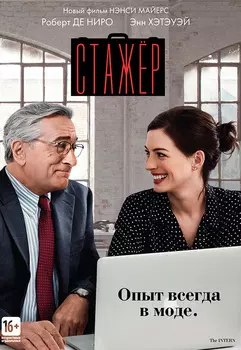 Стажёр (DVD)