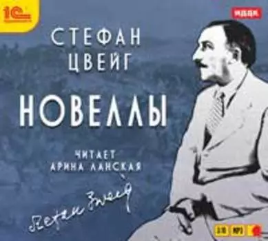 Стефан Цвейг. Новеллы