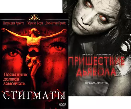 Стигматы / Пришествие Дьявола (2 DVD)